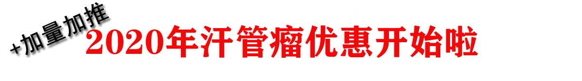 深圳茉莉院元旦汗管瘤优惠活动开始啦