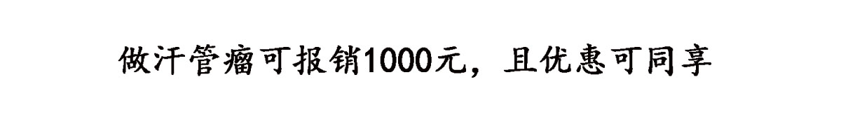 做汗管瘤可报销1000元，且优惠可同享，名额有限