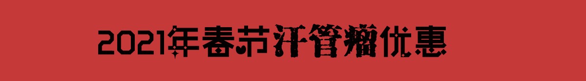 2021年春节汗管瘤优惠