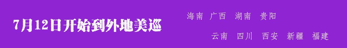 深圳茉莉院7-8月份到九个城市美巡，机会太难得啦