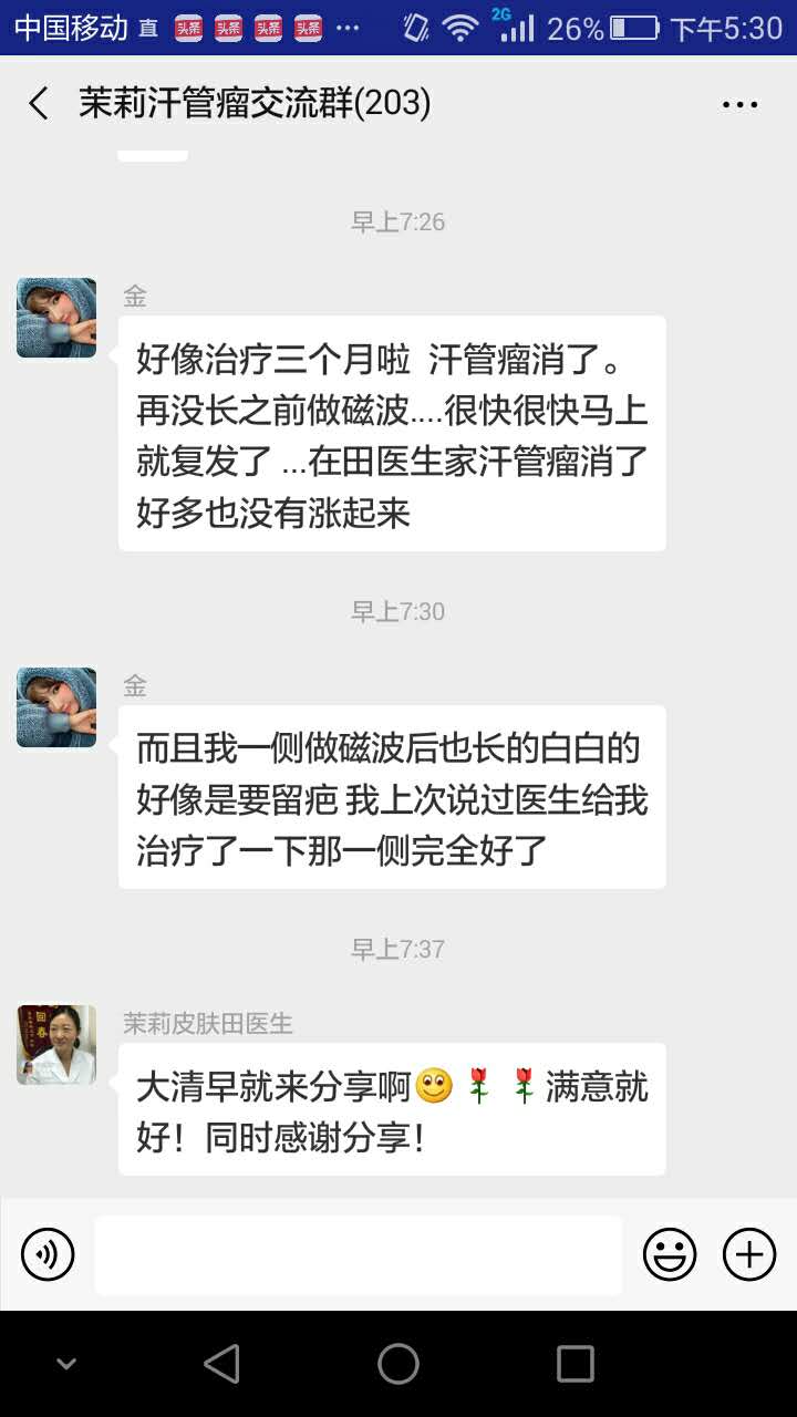 汗管瘤患者的聊天记录 7-8月学生教师优惠季开始啦,去掉讨厌的汗管瘤(图2)